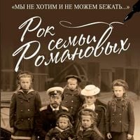 Produktbild: Rok semi Romanovyh. "My ne hotim i ne mozhem bezhat..."