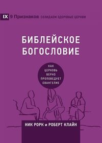 Produktbild: Biblical Theology / БИБЛЕЙСКОЕ БОГОСЛОВИЕ
