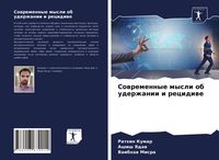 Produktbild: Sowremennye mysli ob uderzhanii i recidiwe