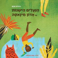 Produktbild: הנעלים הישנות של אדון מינאסה