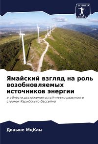 Produktbild: Yamajskij wzglqd na rol' wozobnowlqemyh istochnikow &auml;nergii