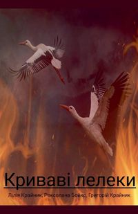 Produktbild: Криваві лелеки