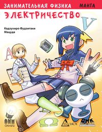Produktbild: Zanimatelnaya fizika. Elektrichestvo : manga