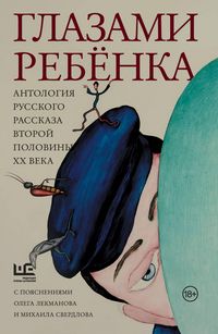 Produktbild: Glazami rebyonka. Antologiya russkogo rasskaza vtoroy poloviny &iquest;&iquest; veka s poyasneniyami Olega Lekmanova i Mihaila Sverdlova