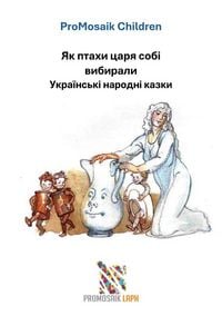 Produktbild: Як птахи царя собі вибирали Українські народні казки