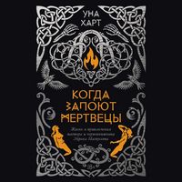 Produktbild: Kogda zapoyut mertvetsy. Zhizn' i priklyucheniya pastora i chernoknizhnika Eyrika Magnussona