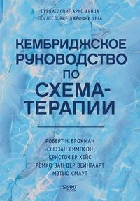 Produktbild: Kembridzhskoe rukovodstvo po shema-terapii