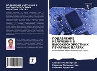 Produktbild: Podavlenie Izlucheniya V Vysokoskorostnyh Pechatnyh Platah