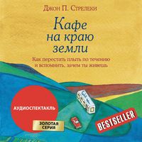 Produktbild: Kafe na krayu zemli. Kak perestat plyt po techeniyu i vspomnit, zachem ty zhivesh
