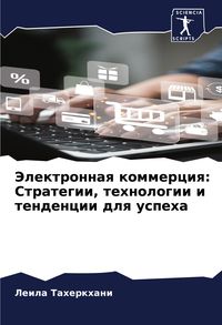 Produktbild: Jelektronnaq kommerciq: Strategii, tehnologii i tendencii dlq uspeha