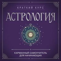 Produktbild: Astrologiya. Karmannyy samouchitel dlya nachinayuschih
