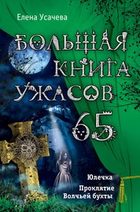 Produktbild: Bolshaya kniga uzhasov. 65