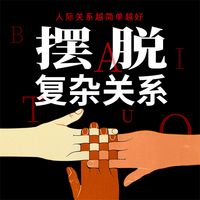 Produktbild: 摆脱复杂关系