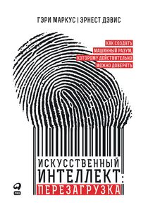 Produktbild: Iskusstvennyi intellekt: Perezagruzka. Kak sozdat mashinnyi razum, kotoromu deistvitelno mozhno doveryat