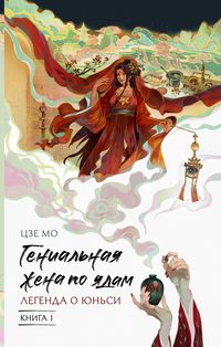 Produktbild: Genialnaya zhena po yadam: Legenda o Yunsi. Kniga 1