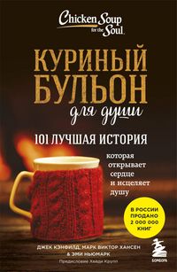 Produktbild: Kurinyy bulon dlya dushi. 101 luchshaya istoriya