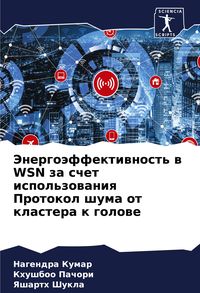 Produktbild: Jenergo&auml;ffektiwnost' w WSN za schet ispol'zowaniq Protokol shuma ot klastera k golowe