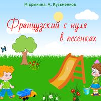 Produktbild: Francuzskiy s nulya v pesenkah
