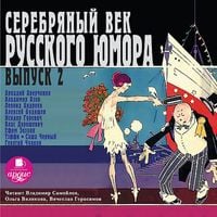 Produktbild: Serebryanyj vek russkogo yumora. Vypusk 2