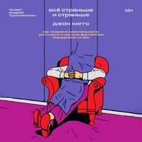Produktbild: Vsyo stranshe i stranshe. Kak teoriya otnositelnosti, rok-n-roll inauchnaya fantastika opredelili XX vek