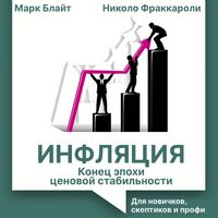 Produktbild: Inflyatsiya: konets epohi tsenovoy stabilnosti