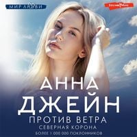 Produktbild: Severnaya Korona. Protiv vetra