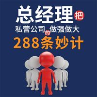 Produktbild: 总经理把私营公司做大做强的288条妙计