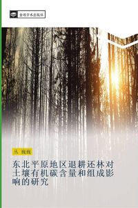 Produktbild: Dong bei ping yuan di qu tui geng huan lin dui tu rang you ji tan han liang he zu cheng ying xiang de yan jiu