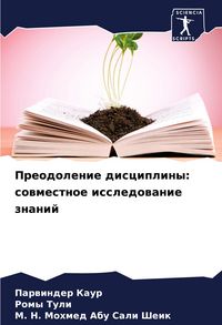 Produktbild: Preodolenie discipliny: sowmestnoe issledowanie znanij