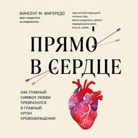 Produktbild: Pryamo v serdtse. Kak glavnyy simvol lyubvi prevratilsya v glavnyy organ krovoobrascheniya