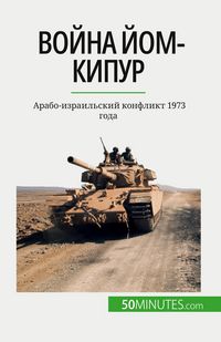 Produktbild: Война Йом-Кипур