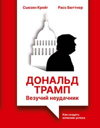 Produktbild: Donal'd Tramp: vezuchiy neudachnik. Kak sozdat' illyuziyu uspeha