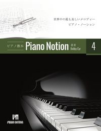 Produktbild: ピアノメソッド「ピアノ・ノーション」4 巻