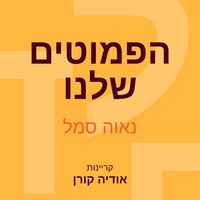 Produktbild: הפמוטים שלנו