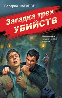 Produktbild: Zagadka treh ubiystv