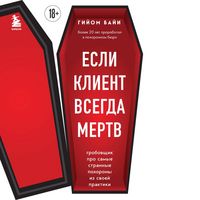 Produktbild: Esli klient vsegda mertv. Grobovschik pro samye strannye pohorony iz svoey praktiki