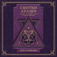 Produktbild: Svitki Akashi. Krayon, Vysshiy Razum i karma Rossii