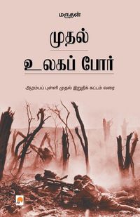 Produktbild: முதல் உலகப் போர் / Muthal Ulaga Por