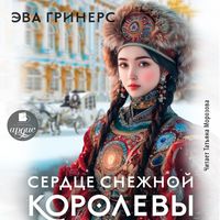 Produktbild: Serdce Snezhnoj korolevy