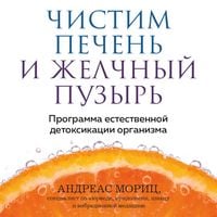 Produktbild: Chistim pechen' i zhelchnyy puzyr'. Programma estestvennoy detoksikatsii organizma