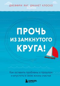 Produktbild: Proch iz zamknutogo kruga! Kak ostavit problemy v proshlom i vpustit v svoyu zhizn schaste
