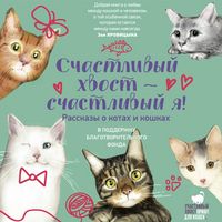 Produktbild: Schastlivyy hvost &mdash; schastlivyy ya! Rasskazy o kotah i koshkah