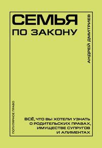 Produktbild: Semya po zakonu. Vse, chto vy hoteli uznat o roditelskih pravah, imuschestve suprugov i alimentah