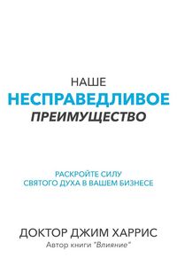 Produktbild: Our Unfair Advantage (Russian Edition)