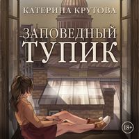 Produktbild: Zapovednyy tupik