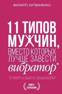 Produktbild: 11 tipov muzhchin, vmesto kotoryh luchshe zavesti vibrator