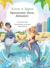 Produktbild: Хэтти и Барти Приключения Месяц Двенадцат