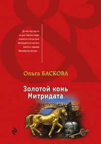 Produktbild: Zolotoy kon Mitridata