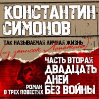 Produktbild: Dvadtcat' dney bez voyni