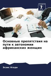 Produktbild: Osnownye prepqtstwiq na puti k awtonomii afrikanskih zhenschin